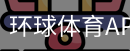 环球体育APP